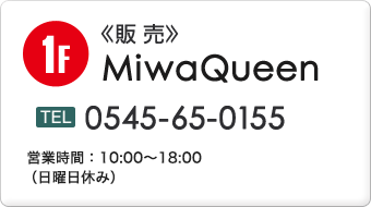販売　MiwaQueen　0545-65-0155